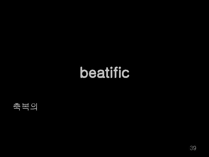 beatific 축복의 39 