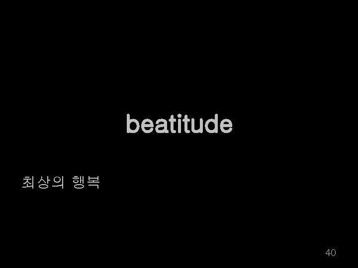 beatitude 최상의 행복 40 