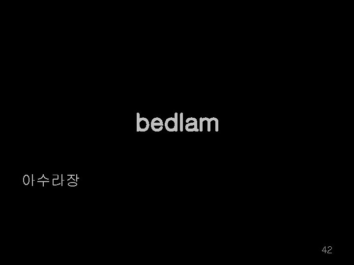 bedlam 아수라장 42 