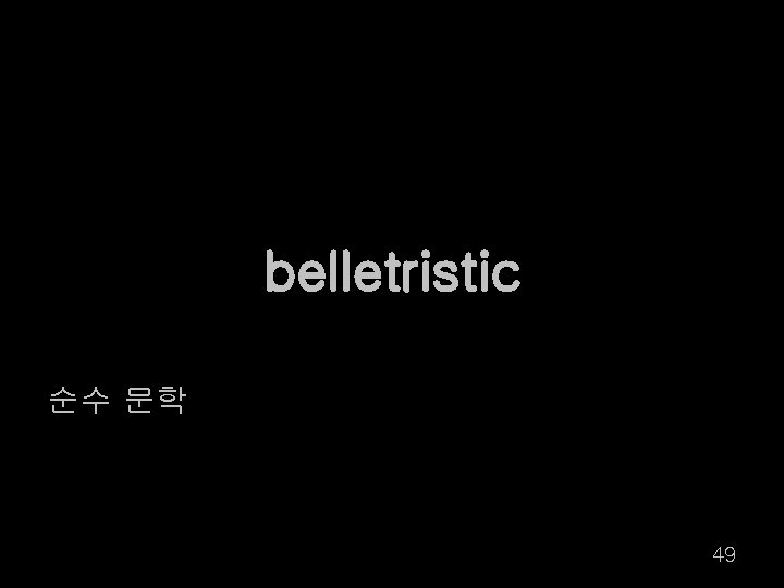 belletristic 순수 문학 49 