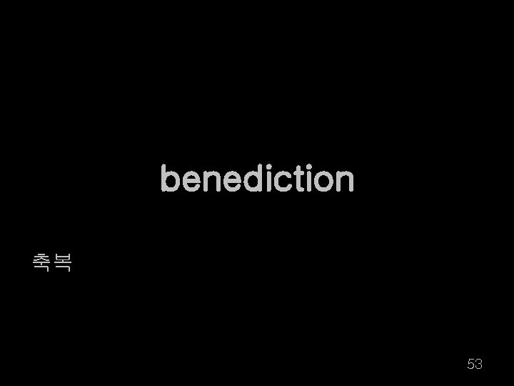 benediction 축복 53 