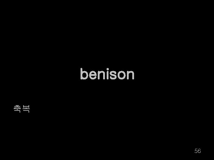 benison 축복 56 