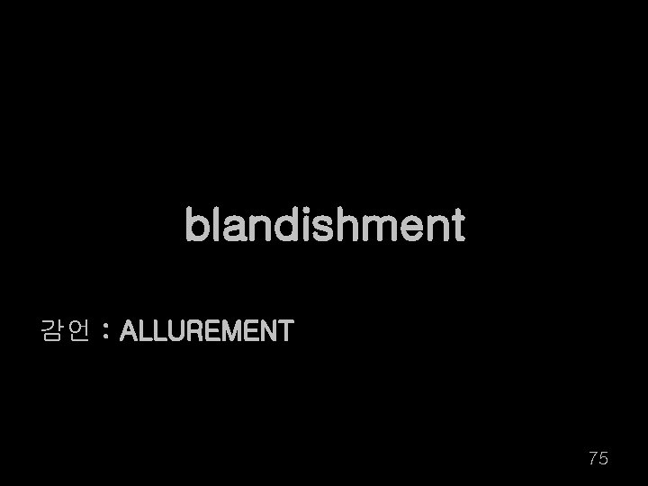 blandishment 감언 : ALLUREMENT 75 