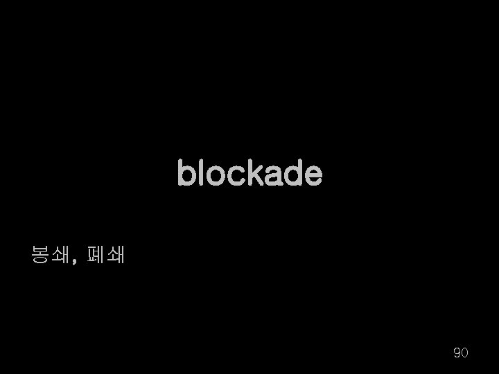 blockade 봉쇄, 폐쇄 90 