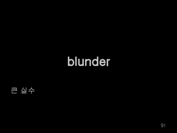 blunder 큰 실수 91 