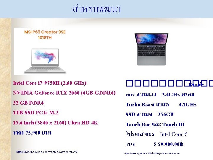 สำหรบพฒนา Intel Core i 7 -9750 H (2. 60 GHz) NVIDIA Ge. Force RTX
