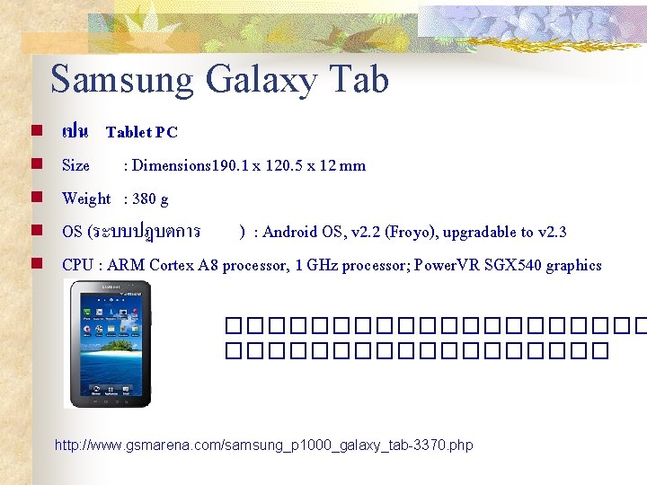 Samsung Galaxy Tab n n n เปน Tablet PC Size : Dimensions 190. 1