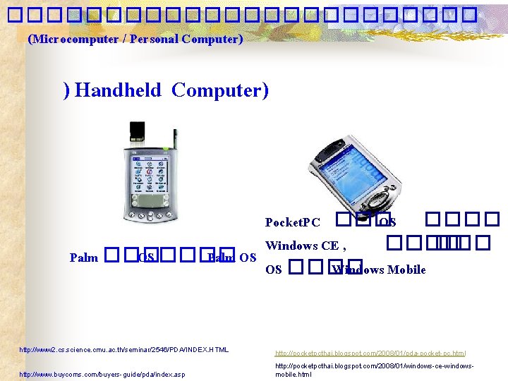 ������������ (Microcomputer / Personal Computer) ) Handheld Computer) Pocket. PC ��� OS ���� Windows