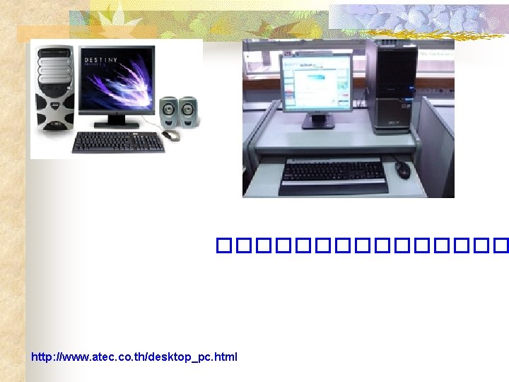 �������� http: //www. atec. co. th/desktop_pc. html 