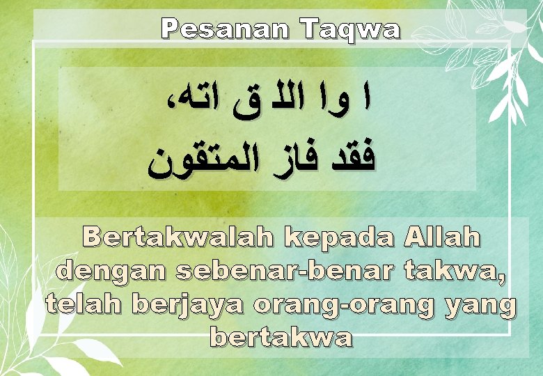 Pesanan Taqwa ، ﺍ ﻭﺍ ﺍﻟﻠ ﻕ ﺍﺗﻪ ﻓﻘﺪ ﻓﺎﺯ ﺍﻟﻤﺘﻘﻮﻥ Bertakwalah kepada Allah