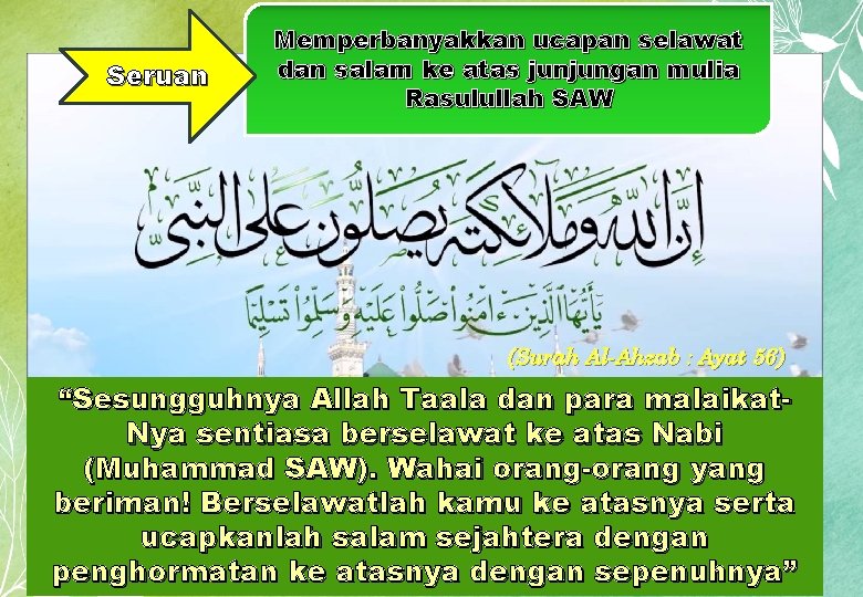 Seruan Memperbanyakkan ucapan selawat dan salam ke atas junjungan mulia Rasulullah SAW (Surah Al-Ahzab