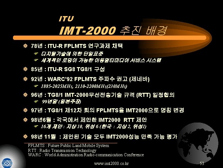 ITU IMT-2000 추진 배경 ] 78년 : ITU-R FPLMTS 연구과제 채택 F 디지털기술에 의한