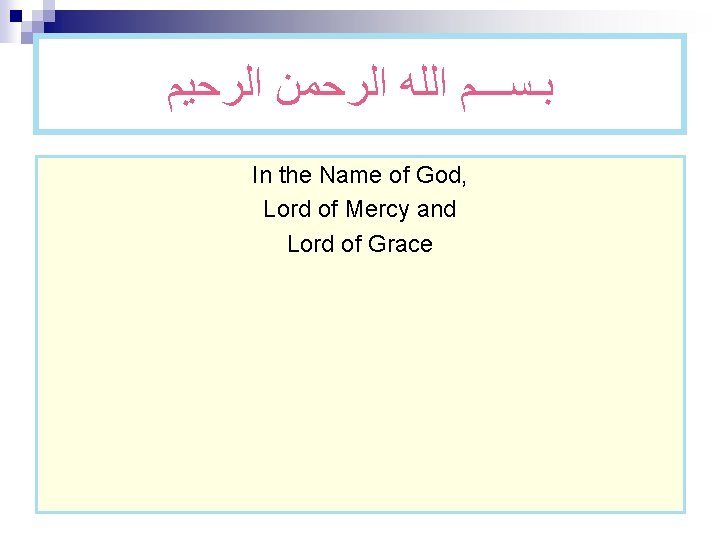  ﺑـﺴـــﻢ ﺍﻟﻠﻪ ﺍﻟﺮﺣﻤﻦ ﺍﻟﺮﺣﻴﻢ In the Name of God, Lord of Mercy and
