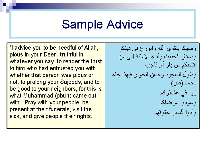Sample Advice “I advice you to be heedful of Allah, pious in your Deen,