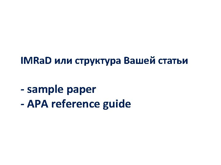 IMRa. D или структура Вашей статьи - sample paper - APA reference guide 