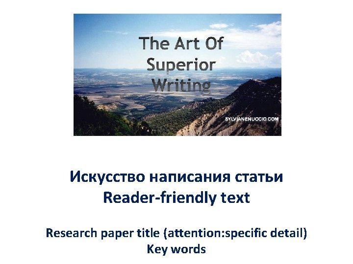 Искусство написания статьи Reader-friendly text Research paper title (attention: specific detail) Key words 