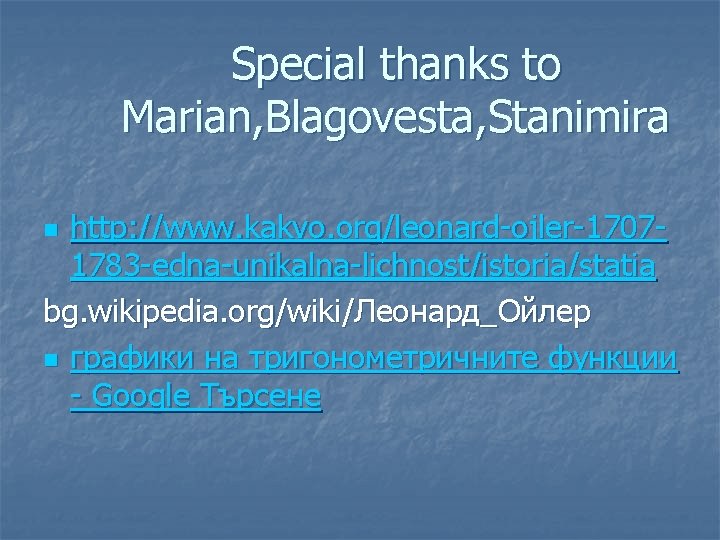 Special thanks to Marian, Blagovesta, Stanimira http: //www. kakvo. org/leonard-ojler-17071783 -edna-unikalna-lichnost/istoria/statia bg. wikipedia. org/wiki/Леонард_Ойлер