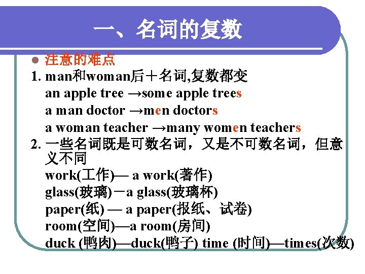 一、名词的复数 注意的难点 1. man和woman后＋名词, 复数都变 an apple tree →some apple trees a man doctor