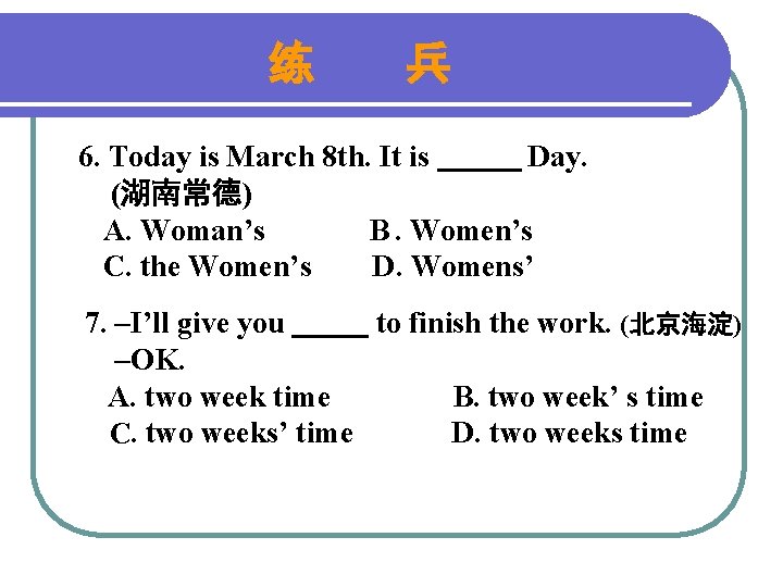 练 兵 6. Today is March 8 th. It is Day. (湖南常德) A. Woman’s