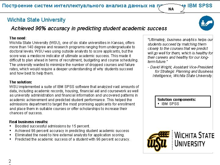Построение систем интеллектуального анализа данных на платформе IBM SPSS NA Wichita State University Achieved