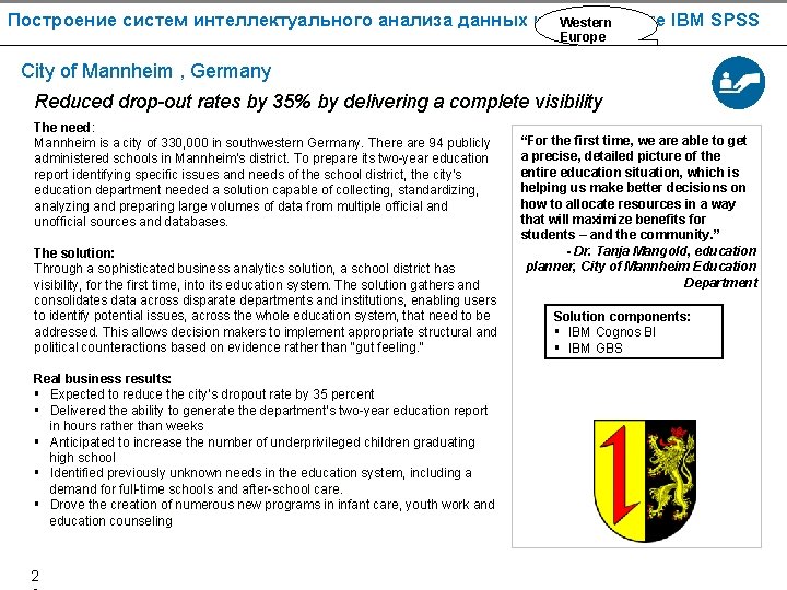 Построение систем интеллектуального анализа данных на платформе IBM SPSS Western Europe City of Mannheim