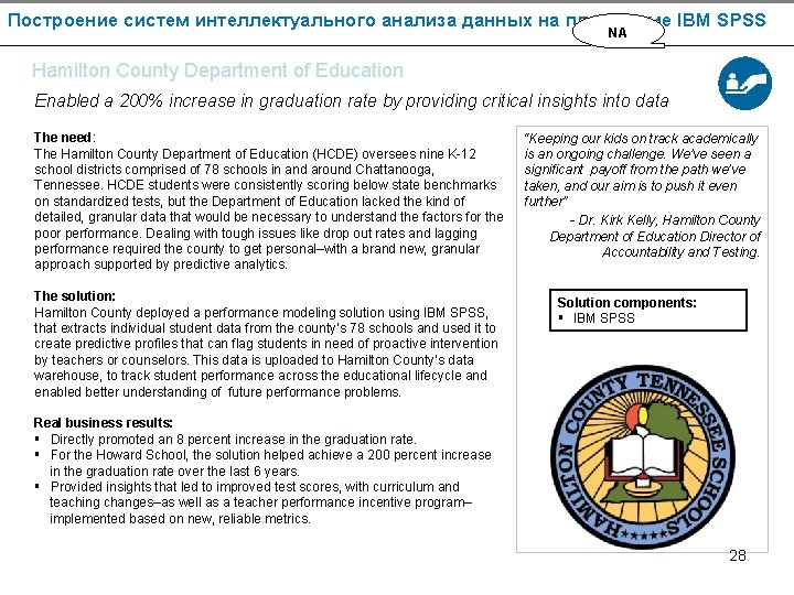 Построение систем интеллектуального анализа данных на платформе IBM SPSS NA Hamilton County Department of