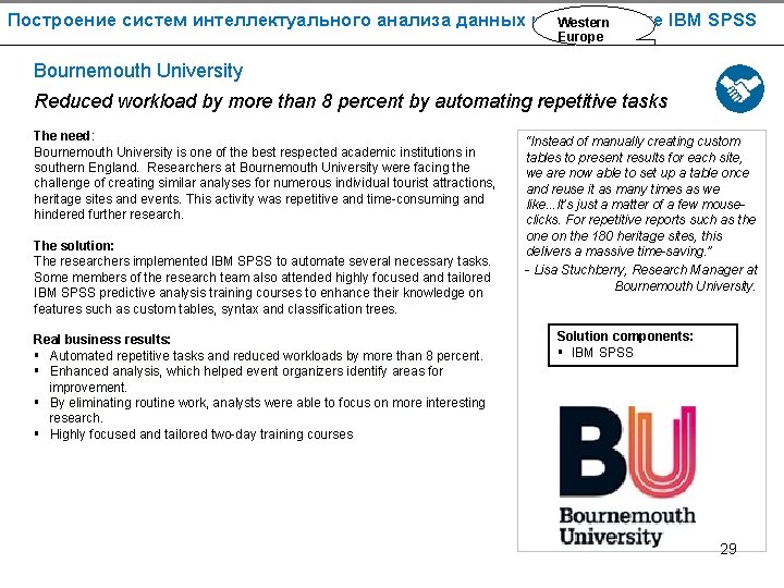 Построение систем интеллектуального анализа данных на платформе IBM SPSS Western Europe Bournemouth University Reduced