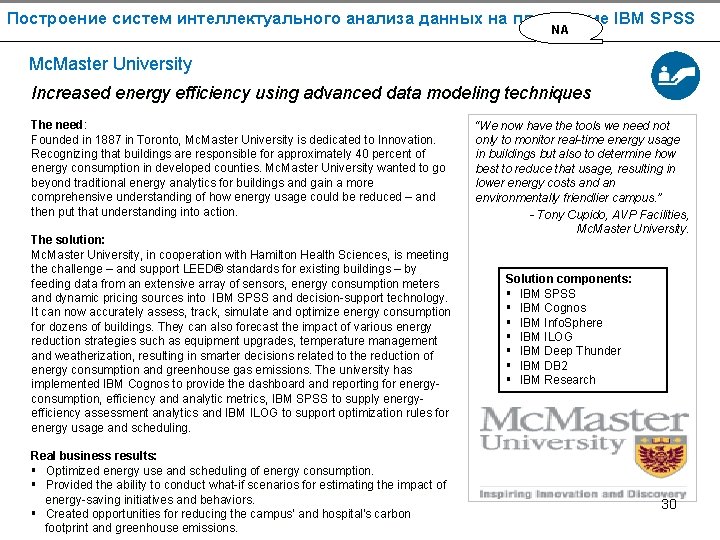 Построение систем интеллектуального анализа данных на платформе IBM SPSS NA Mc. Master University Increased