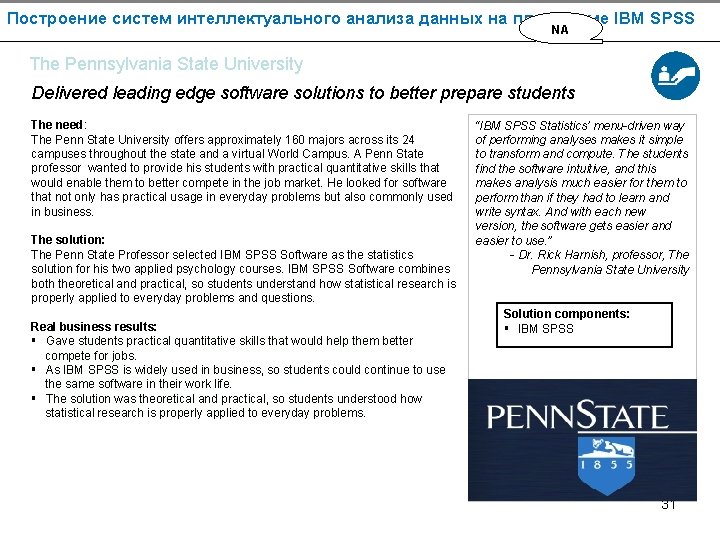 Построение систем интеллектуального анализа данных на платформе IBM SPSS NA The Pennsylvania State University