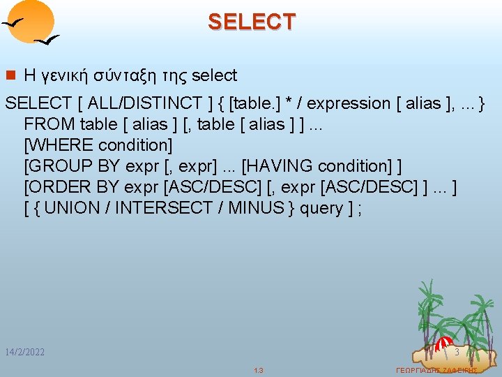 SELECT n Η γενική σύνταξη της select SELECT [ ALL/DISTINCT ] { [table. ]