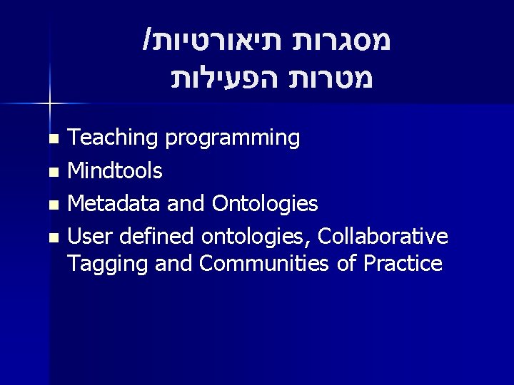 / מסגרות תיאורטיות מטרות הפעילות Teaching programming n Mindtools n Metadata and Ontologies n / מסגרות תיאורטיות מטרות הפעילות Teaching programming n Mindtools n Metadata and Ontologies n