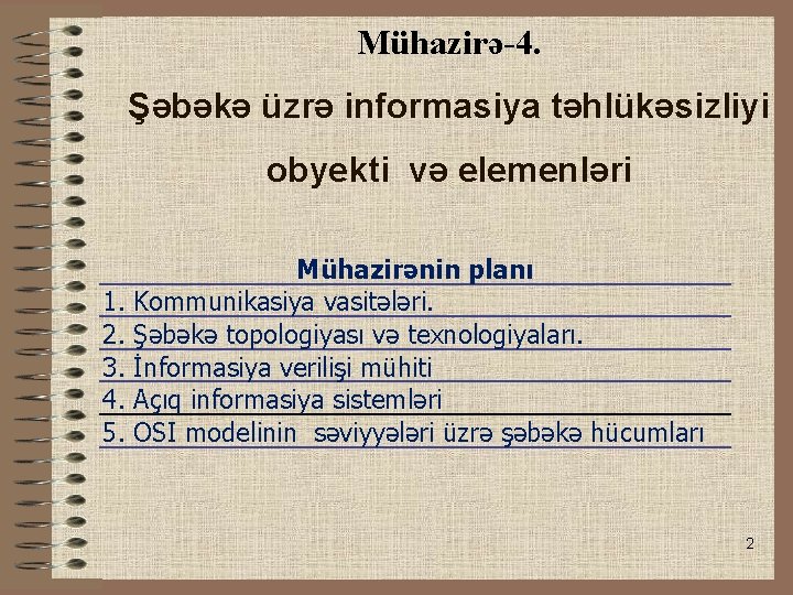 Mühazirə-4. Şəbəkə üzrə informasiya təhlükəsizliyi obyekti və elemenləri 1. 2. 3. 4. 5. Mühazirənin