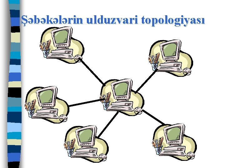 Şəbəkələrin ulduzvari topologiyası 