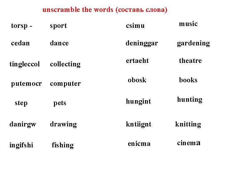 unscramble the words (составь слова) torsp - sport csimu music сedan dance deninggar gardening