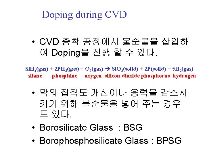 Doping during CVD • CVD 증착 공정에서 불순물을 삽입하 여 Doping을 진행 할 수