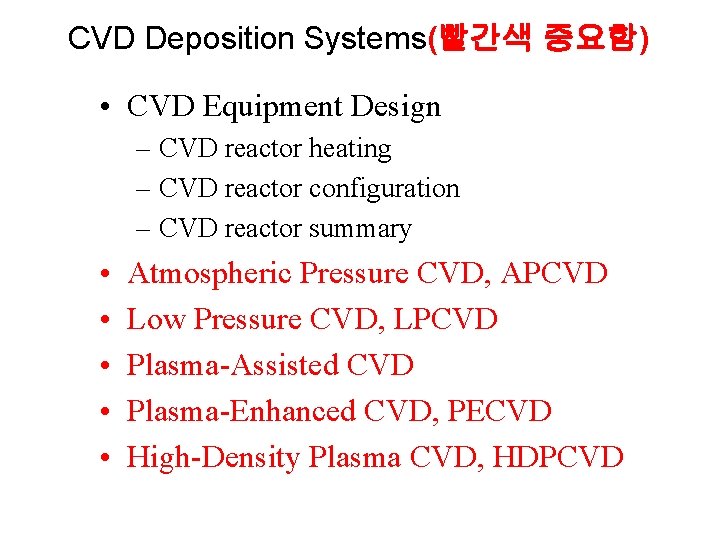 CVD Deposition Systems(빨간색 중요함) • CVD Equipment Design – CVD reactor heating – CVD
