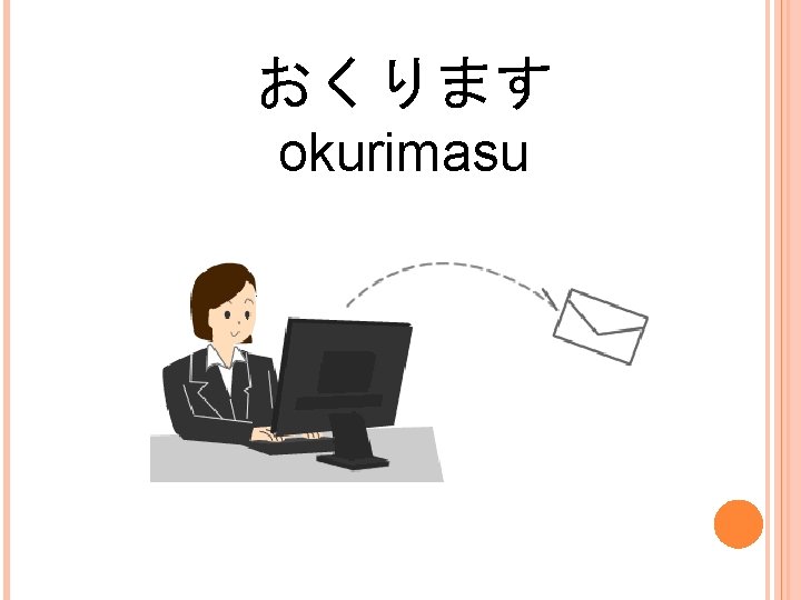 おくります okurimasu 
