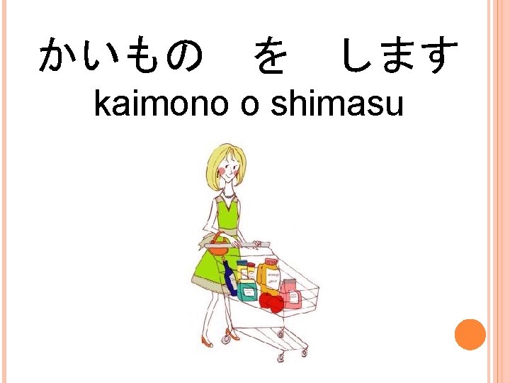 かいもの を します kaimono o shimasu 