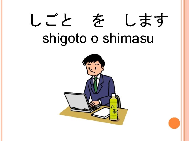 しごと を します shigoto o shimasu 
