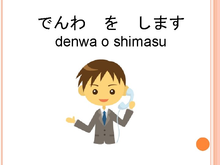 でんわ を します denwa o shimasu 