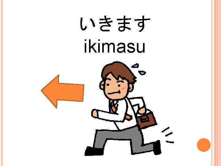 いきます ikimasu 