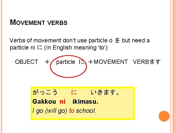 MOVEMENT VERBS Verbs of movement don’t use particle o を but need a particle