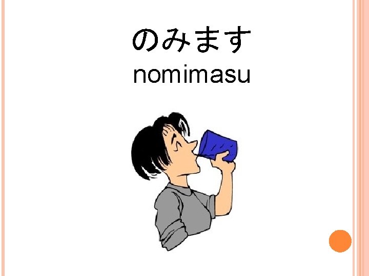 のみます nomimasu 