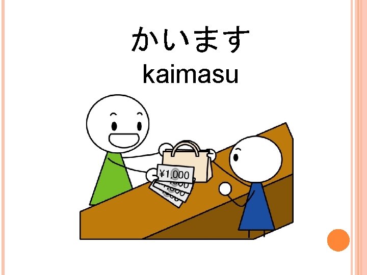 かいます kaimasu 