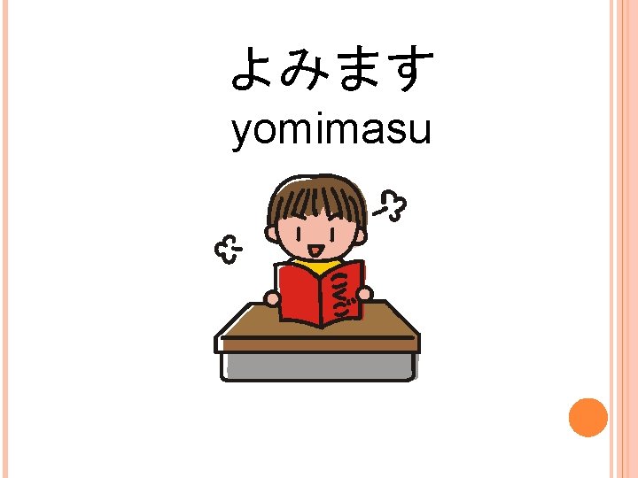 よみます yomimasu 