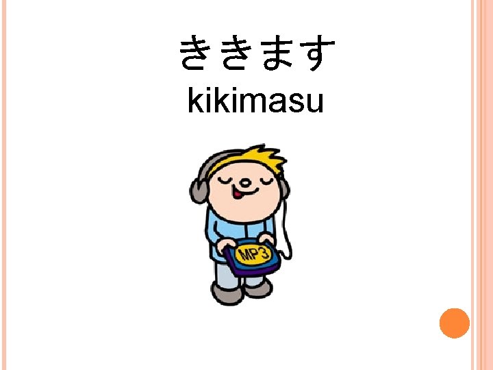 ききます kikimasu 