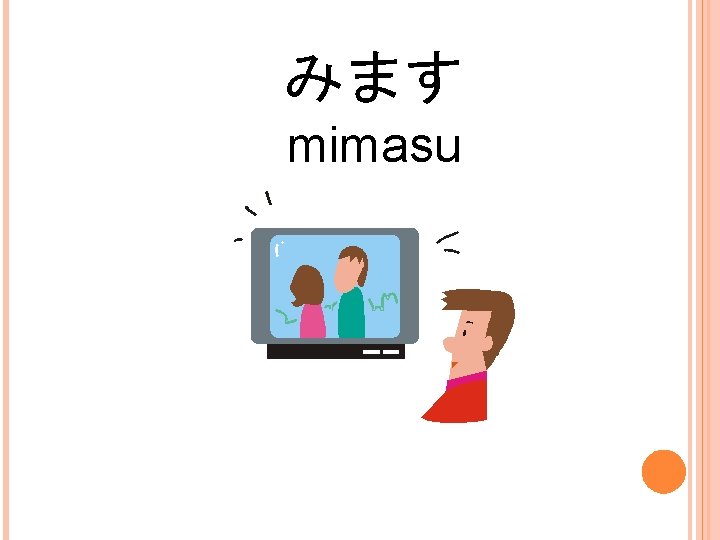 みます mimasu 