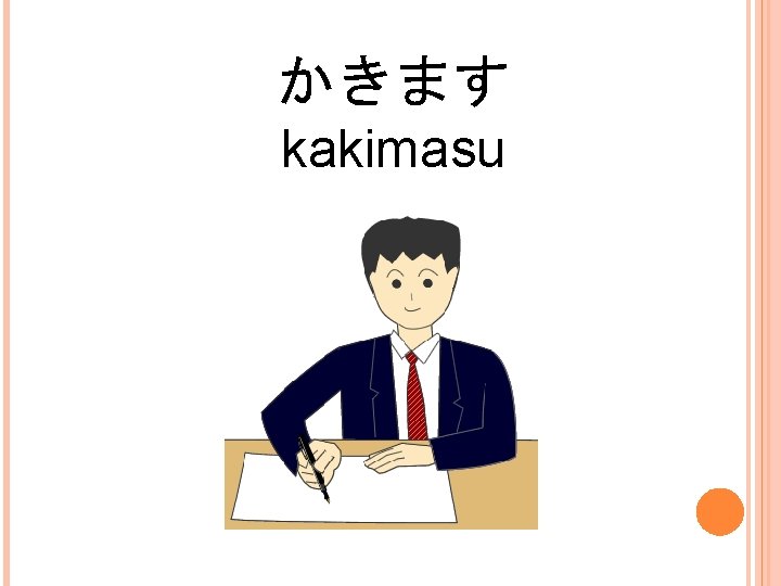 かきます kakimasu 