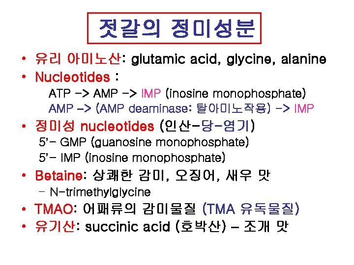 젓갈의 정미성분 • 유리 아미노산: glutamic acid, glycine, alanine • Nucleotides : ATP ->