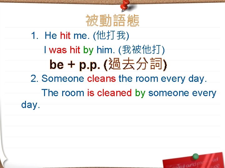 被動語態 1. He hit me. (他打我) I was hit by him. (我被他打) be +